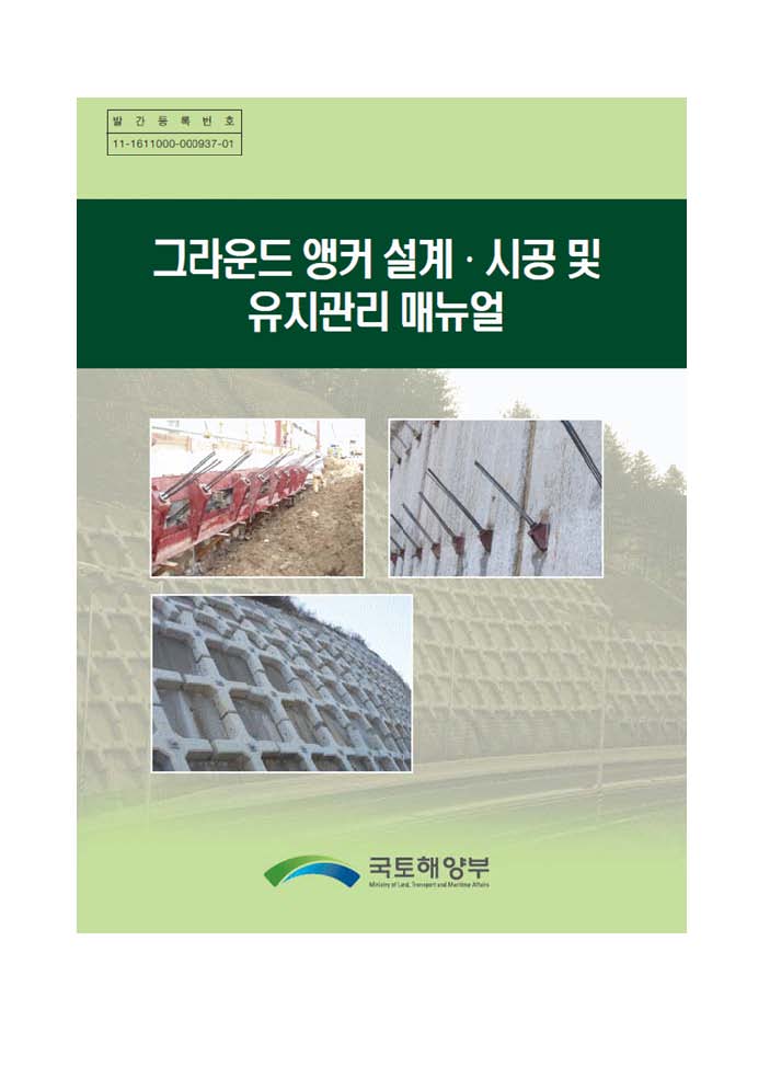  그라운드 앵커 설계 시공 및 유지관리 매뉴얼 (상)