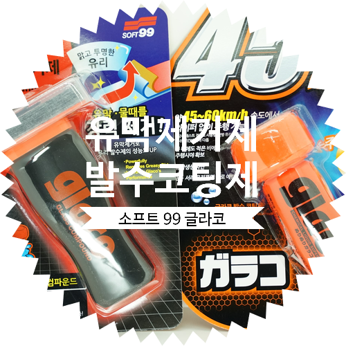  셀프세차용품 [유리막 제거제 유막제거제 발수코팅제 추천 ] 소프트99 글라코 세트 사용 후기