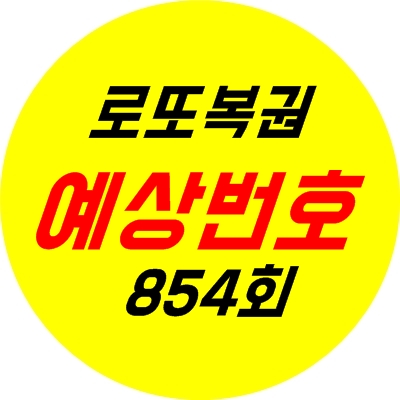  로또854회 당첨예상번호분석, 로또 853회 당첨번호