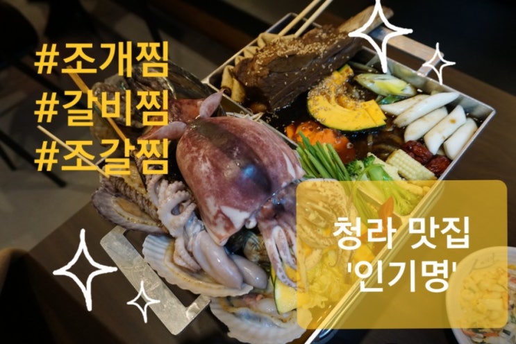  [청라호수공원 맛집] 비주얼 폭팔하는 조개갈비찜! <인기명>