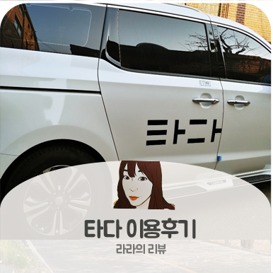  [타다 이용후기/타다이용요금] 타다vs카카오택시vs쏘카 장점 단점 비교 타다승차감 리뷰