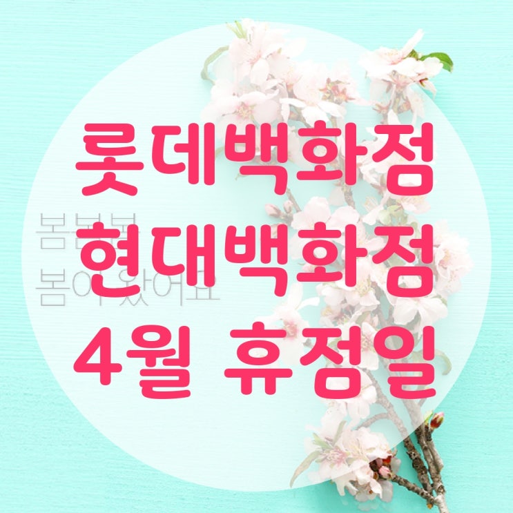  롯데백화점 현대백화점 휴무일 영업시간 확인하고 가야지
