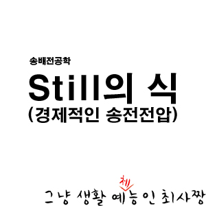 Still의 식 (가장 경제적인 송전전압)