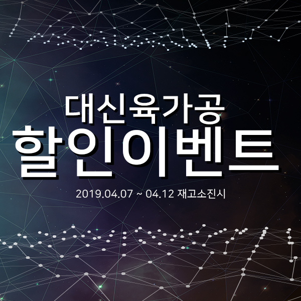  [축산물도매쇼핑몰 디에스푸드몰]대신육가공 한우 할인이벤트