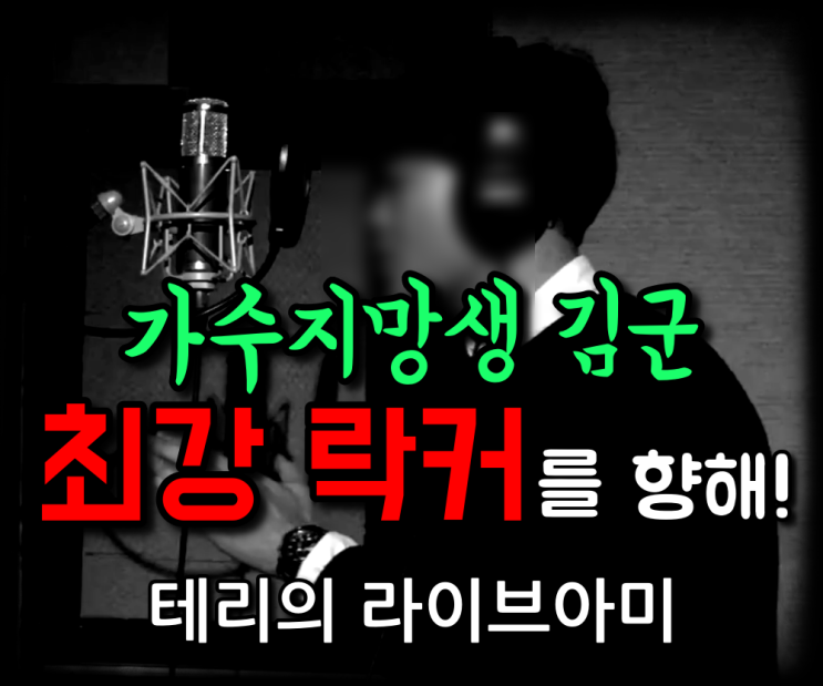  가수지망생 김군, 3옥타브를 주무르는 최강 락커를 향해! Iron Maiden - Run To The Hills