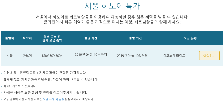  [인천-하노이] 특가 (판매: 4/10 ~ ) (탑승: 4/10 ~ ) | [Incheon-Hanoi] Special Offers