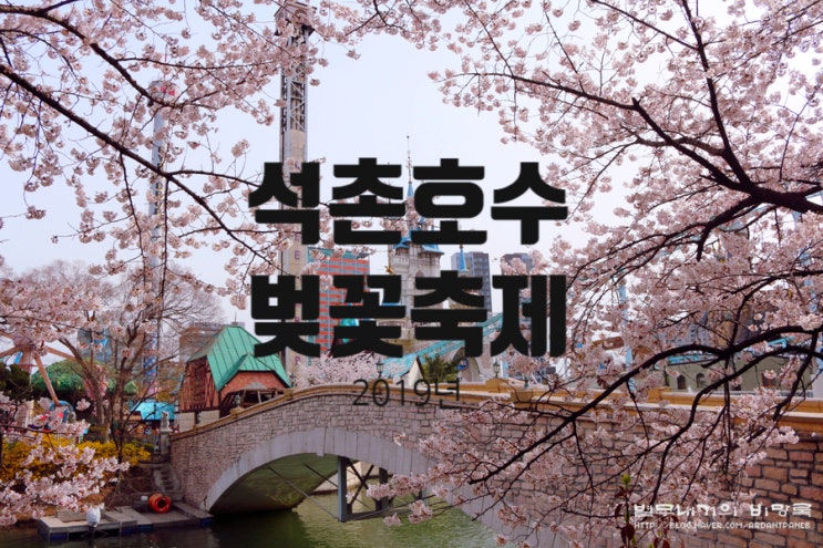 서울 벚꽃 명소! 잠실 석촌호수 벚꽃축제 일정과 주차 정보