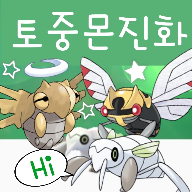  포켓몬고 토중몬 진화 아이스크, 그리고 껍질몬