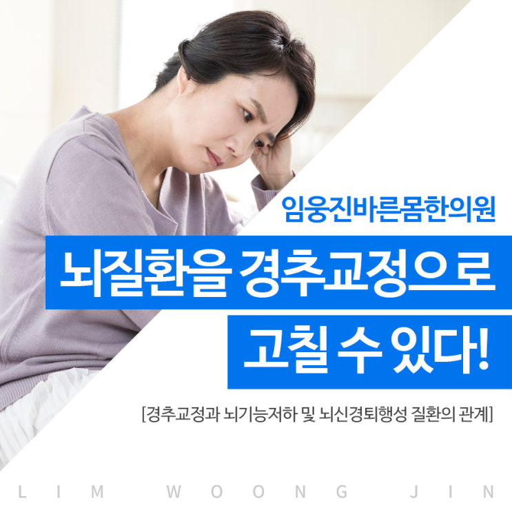  "경추교정으로 뇌질환치료"_노원임웅진바른몸한의원!!