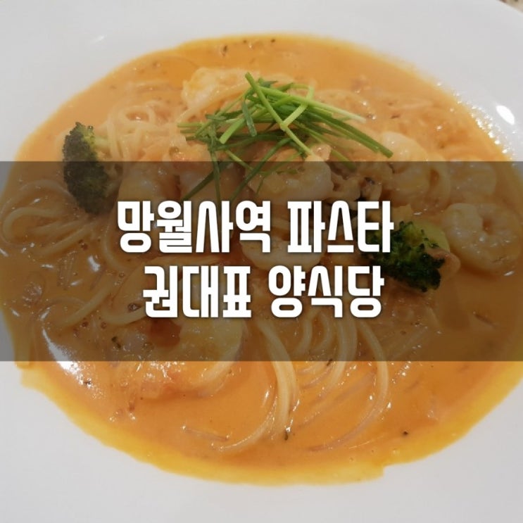  #망월사역파스타#호원동파스타#신한대파스타#권대표양식당#오픈첫날방문했어요:)