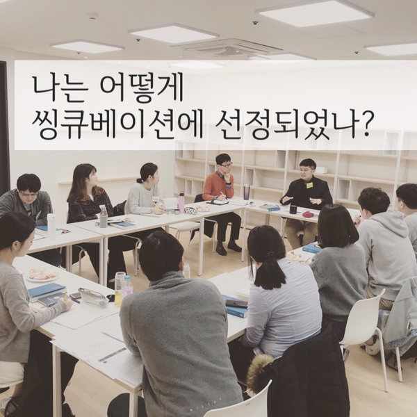  내가 씽큐베이션에 선정될수 있었던 이유