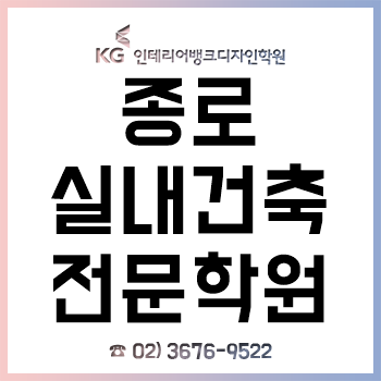 종로실내건축학원 'KG인테리어뱅크', 4월 맞이 '취업 준비생 수강료 할인 이벤트' 실시! 종로실내건축학원 'KG인테리어뱅크', 4월 맞이 '취업 준비생 수강료 할인 이벤트' 실시!