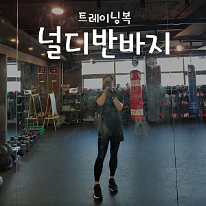 여자트레이닝복 :: 고민고민하던 널디반바지 선물로 GET!!