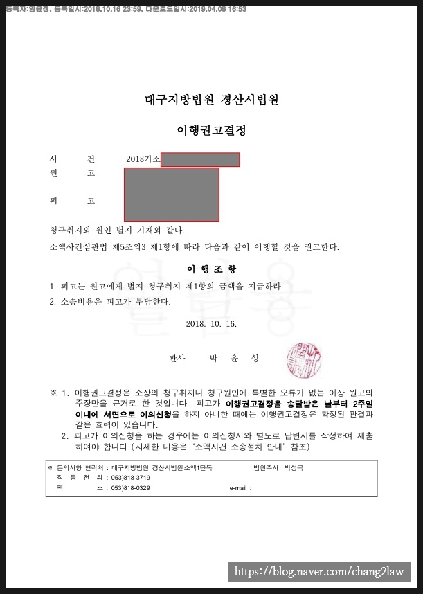 [화성 동탄 변호사] 소액사건 - 이행권고결정