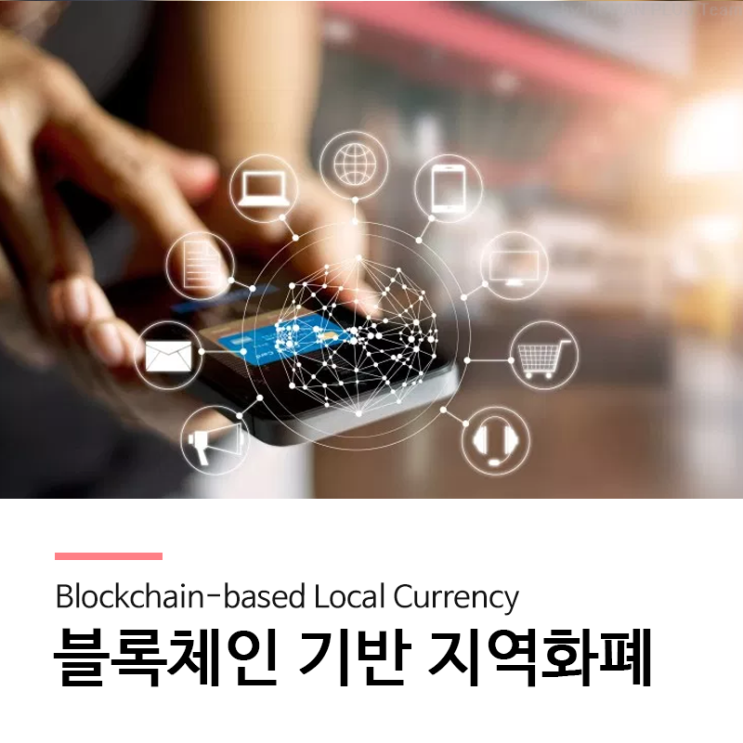  블록체인 기술 기반 지역화폐로 스마트시티를 만들어 가요!