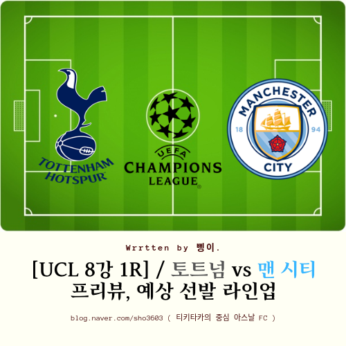 [UCL 8강 1차전] 토트넘 핫스퍼 vs 맨체스터 시티 프리뷰, 예상 선발 라인업, 역대 전적 :: 새내기들의 자존심 싸움!