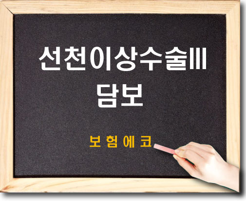  태아보험 선천이상수술 담보