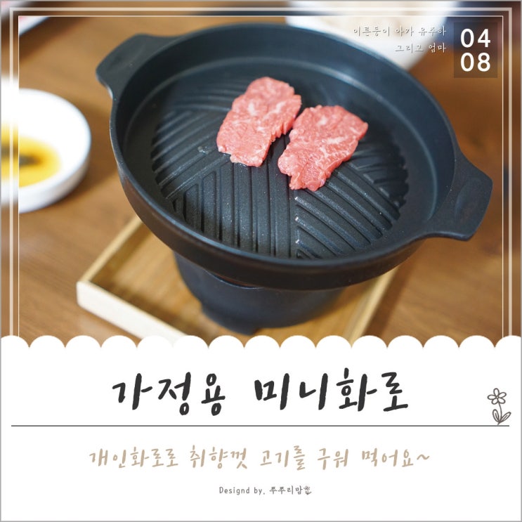  미니화로! 가정용으로 소소하게 소고기 구워 먹기~