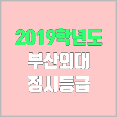 부산외대 정시등급 (2019학년도, 경쟁률, 충원, 추합, 예비번호)