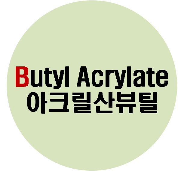  아크릴산뷰틸 (Butyl Acrylate)