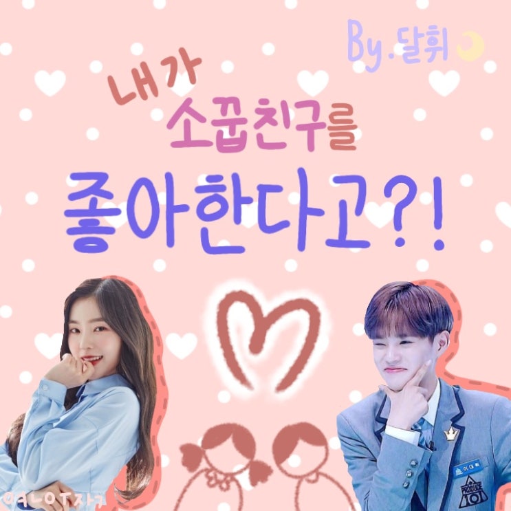  [워너원 빙의 글/이대휘 빙의글] 내가 소꿉친구를 좋아한다고?_26