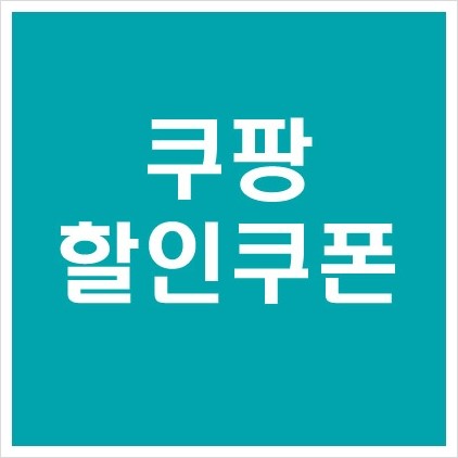  쿠팡 쿠폰 브랜드 할인 로켓와우클럽 무료배송 로켓직구 첫 구매 전품목 20% 할인 미세먼지 마스크 가전 특가