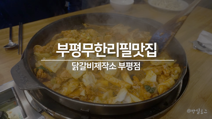  [부평맛집] 부평무한리필맛집? 닭갈비제작소 인정!