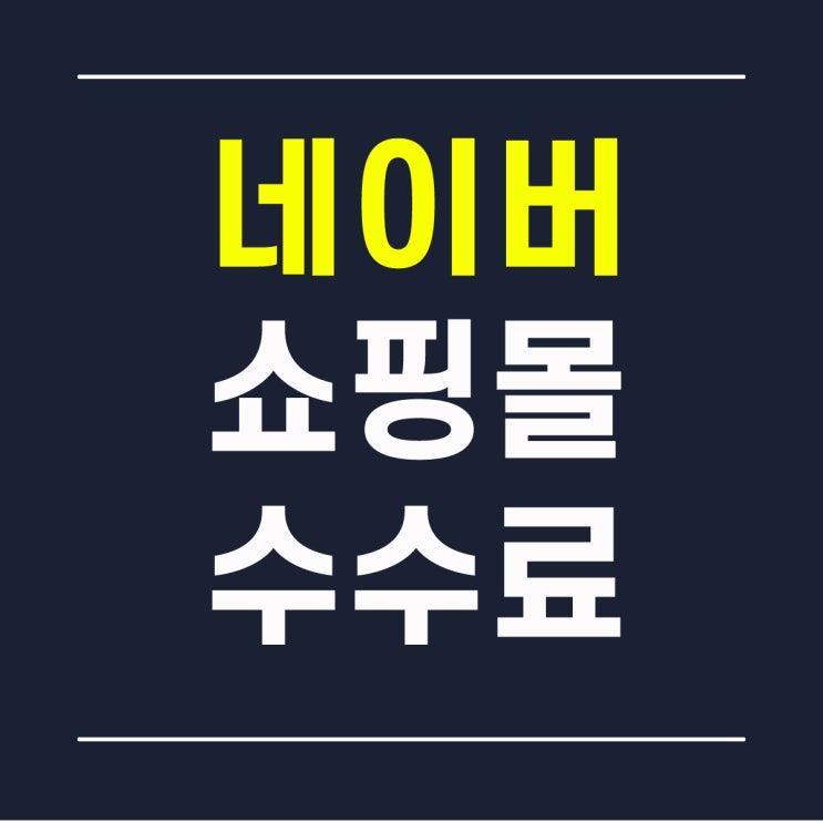  네이버 쇼핑몰 수수료