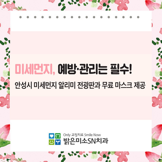  [안성시 미세먼지 알리미 전광판, 무료마스크 제공] 미세먼지 예방 관리는 필수!