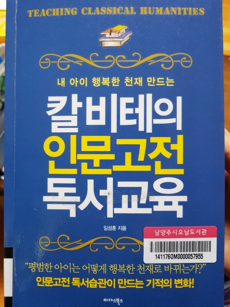  53. (내 아이 행복한 천재 만드는) 칼 비테의 인문고전 독서교육, 임성훈(2019.04.01.~04.06)
