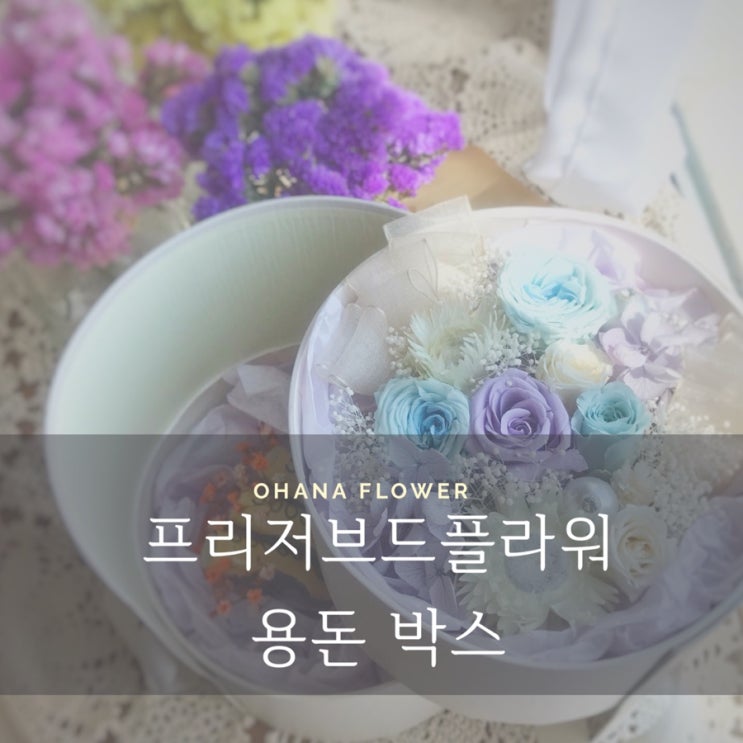  [부산프리저브드플라워] 부모님결혼기념일 플라워박스 시들지 않는꽃 프리저브드플라워 수영 광안전문공반 오하나플라워