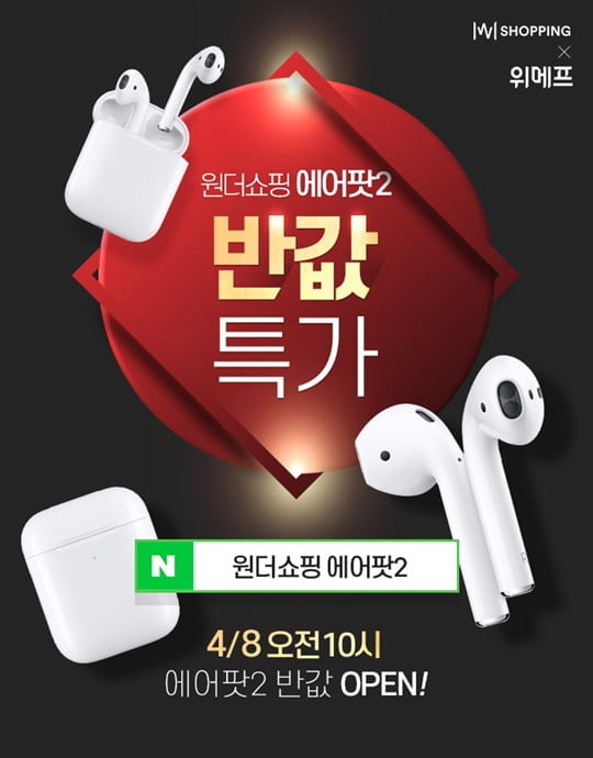  원더쇼핑 에어팟2 할인행사!