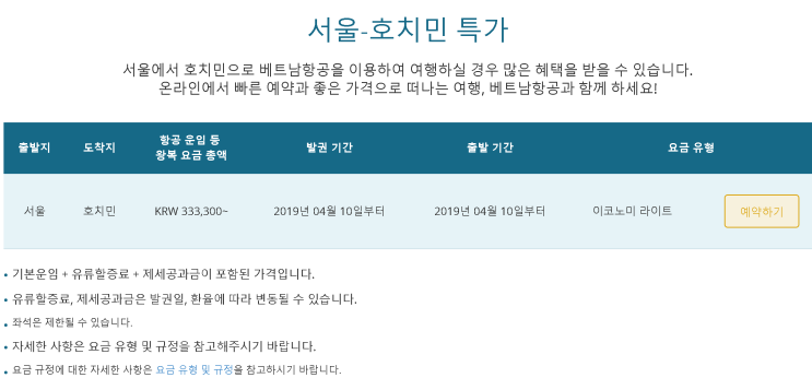  [인천-호치민] 특가 (판매: 4/10 ~ ) (탑승: 4/10 ~ ) | [Incheon-Ho Chi Minh City] Special Offers