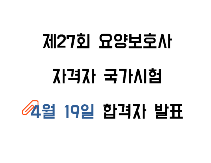  국시원 요양보호사합격자 확인방법