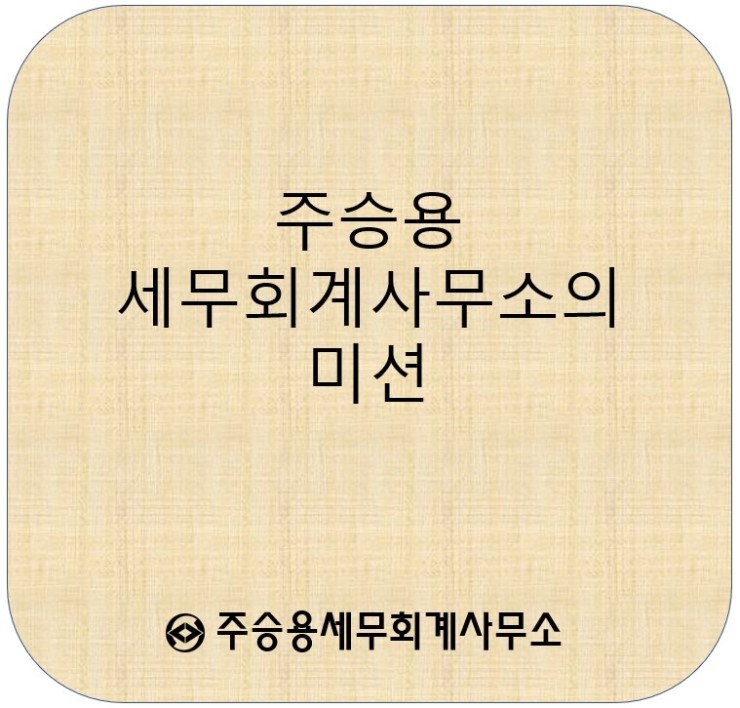  주승용세무회계사무소의 미션 - 동탄세무사