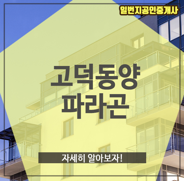  고덕동양파라곤, 자세히 알아보자!