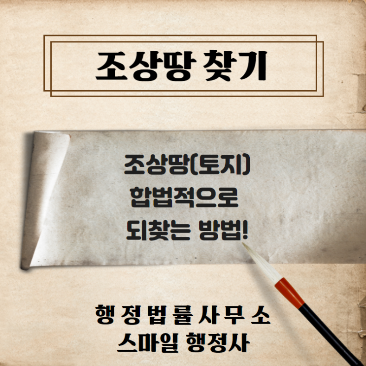  조상땅찾기 서비스 신청과 토지조사부 상속인 조상땅 찾는 비법 안내