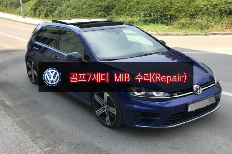  폭스바겐 골프7세대 오디오 MIB 고장수리 출력불량 소리안남 수리(Repair) 서울에서 방문 - 수원 수입차 오디오 AV 모니터 수리전문 수원테크.