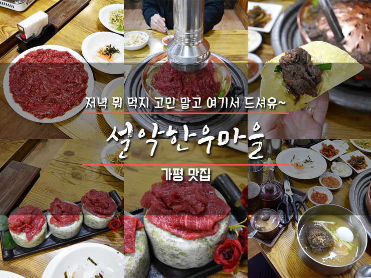  쁘띠프랑스 맛집 설악한우마을 저녁은 여기서
