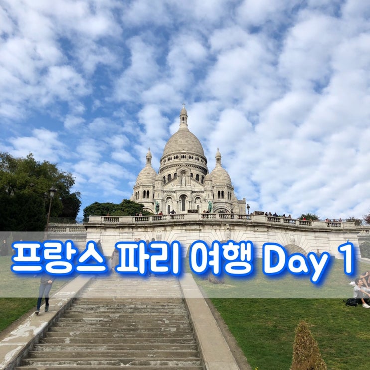  프랑스 파리 여행 1일차 사랑해벽 몽마르뜨언덕 사크레쾨르성당 노트르담대성당 콩시에르주리ː열심히 걷고 다니기