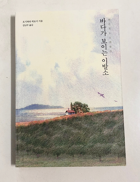  이규태 작가님의 표지 삽화가 아름다운 '바다가 보이는 이발소'를 읽고
