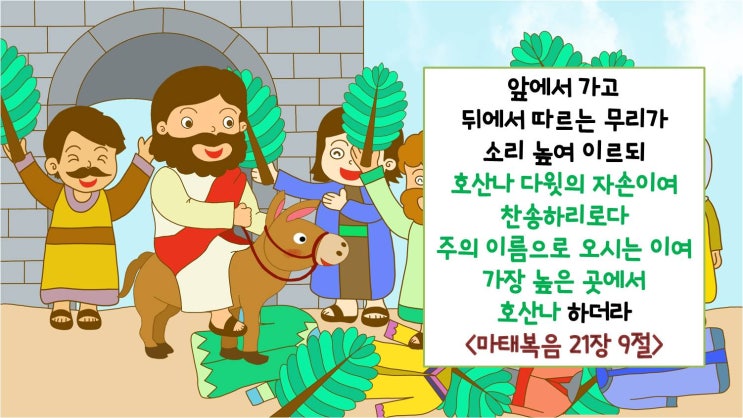  종려주일(호산나, 예루살렘 입성) 어린이 말씀카드<마 21:9>