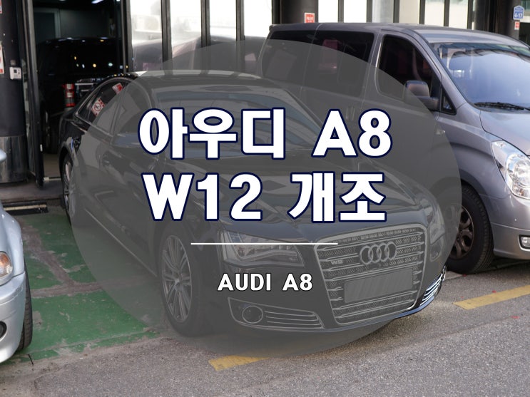  아우디 A8 W12 개조 이런 부분이 바뀝니다