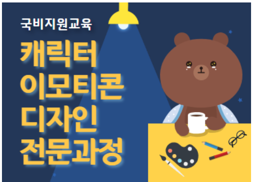  저렴한 이모티콘 강좌 소개 / [국비지원] 캐릭터 이모티콘 디자인 전문과정