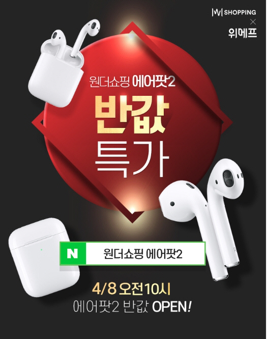  [원더쇼핑 에어팟2]반값할인!! 참여방법 알아보기~