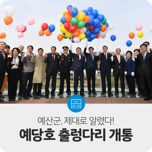  예당호 출렁다리 개통...예산군 제대로 알렸다!