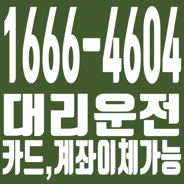  대전,충북,충남,세종 대리운전비,대리운전 탁송요금 24시간 문의가능,대리운전 추천업체,카드결제 가능 안전운행,신속배차,１６６６―４６０４