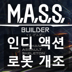 인디 로봇 커스컴 액션 게임 M.A.S.S Builder. 데모 첫인상 리뷰
