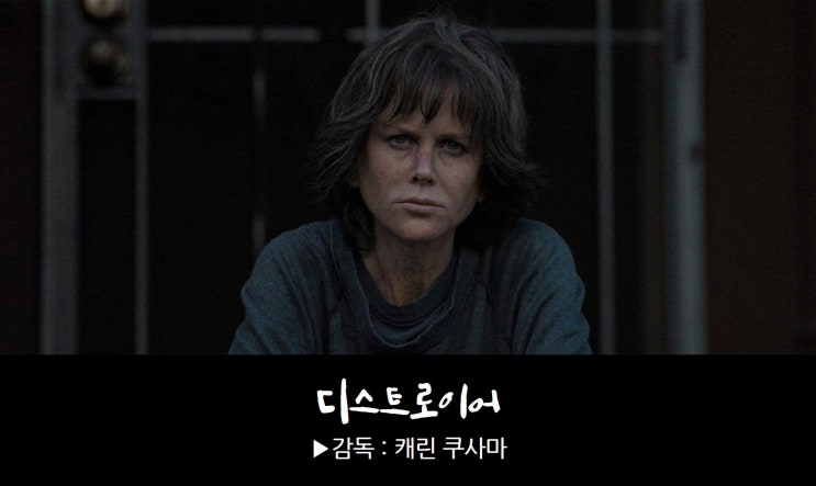  영화 <디스트로이어, Destroyer> '니콜 키드먼'이 범죄 조직 내 잠입 수사 경찰이 된 이야기(결말주의!)