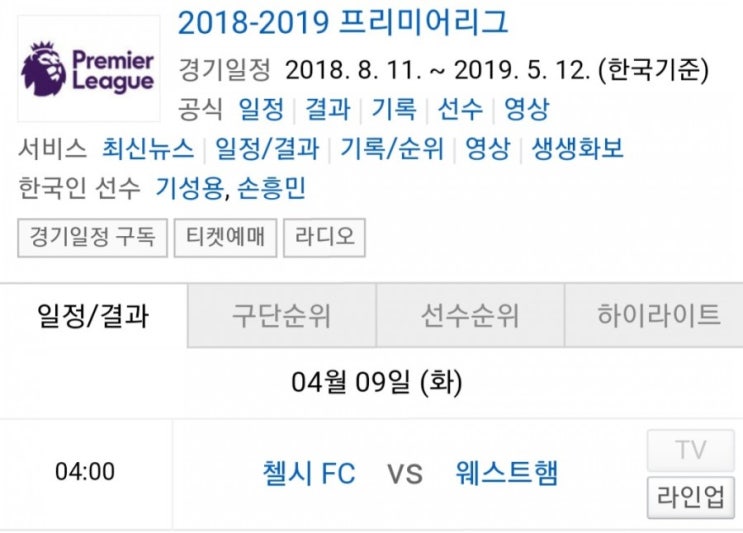 2019.04.08 EPL(프리미어리그) (첼시 웨스트햄)